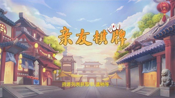 亲友棋牌2025(2)