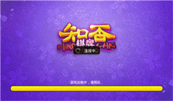 知否棋牌官网版