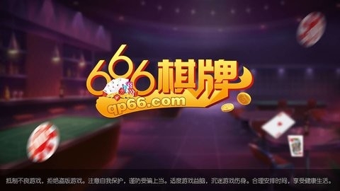 666棋牌(1)