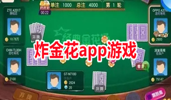 炸金花app游戏免费版