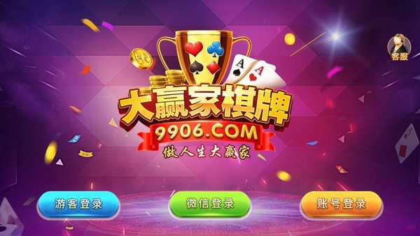 大赢家9961棋牌v1.0(3)