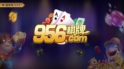 956one棋牌(1)