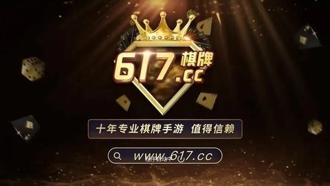 617cc棋牌(1)