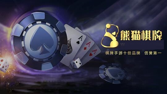 熊猫棋牌com19000(1)