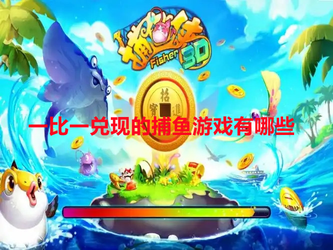一比一兑现的捕鱼游戏有哪些