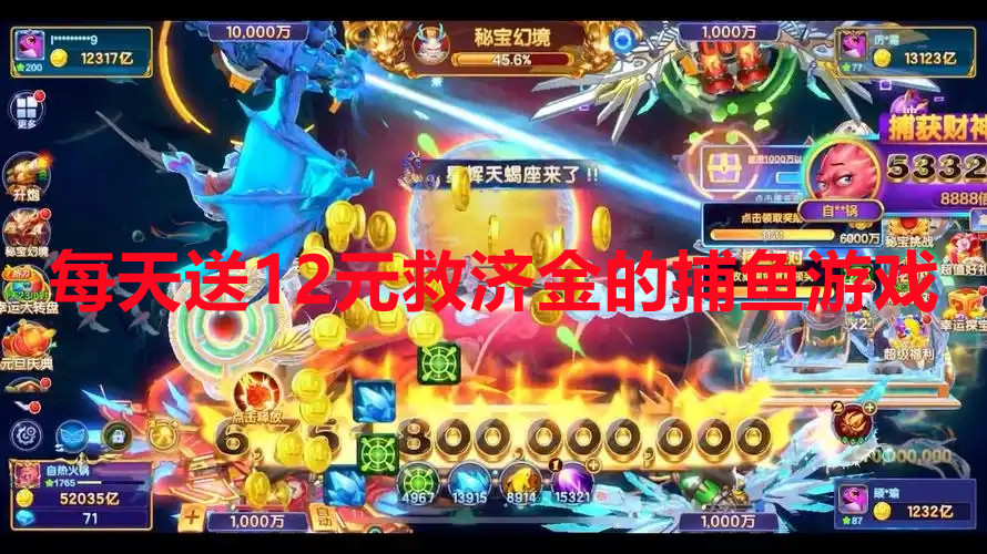 每天送12元救济金的捕鱼游戏