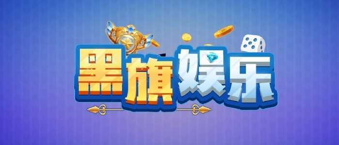 黑旗娱乐棋牌(2)