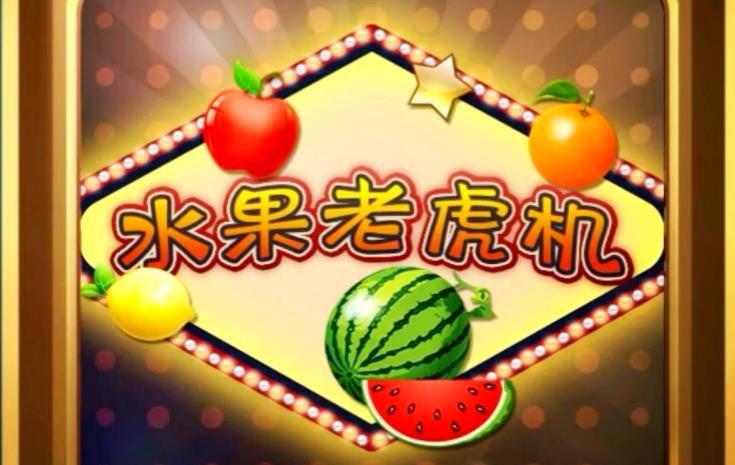 老虎机单机游戏手机版