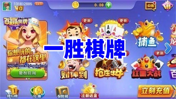 一胜棋牌