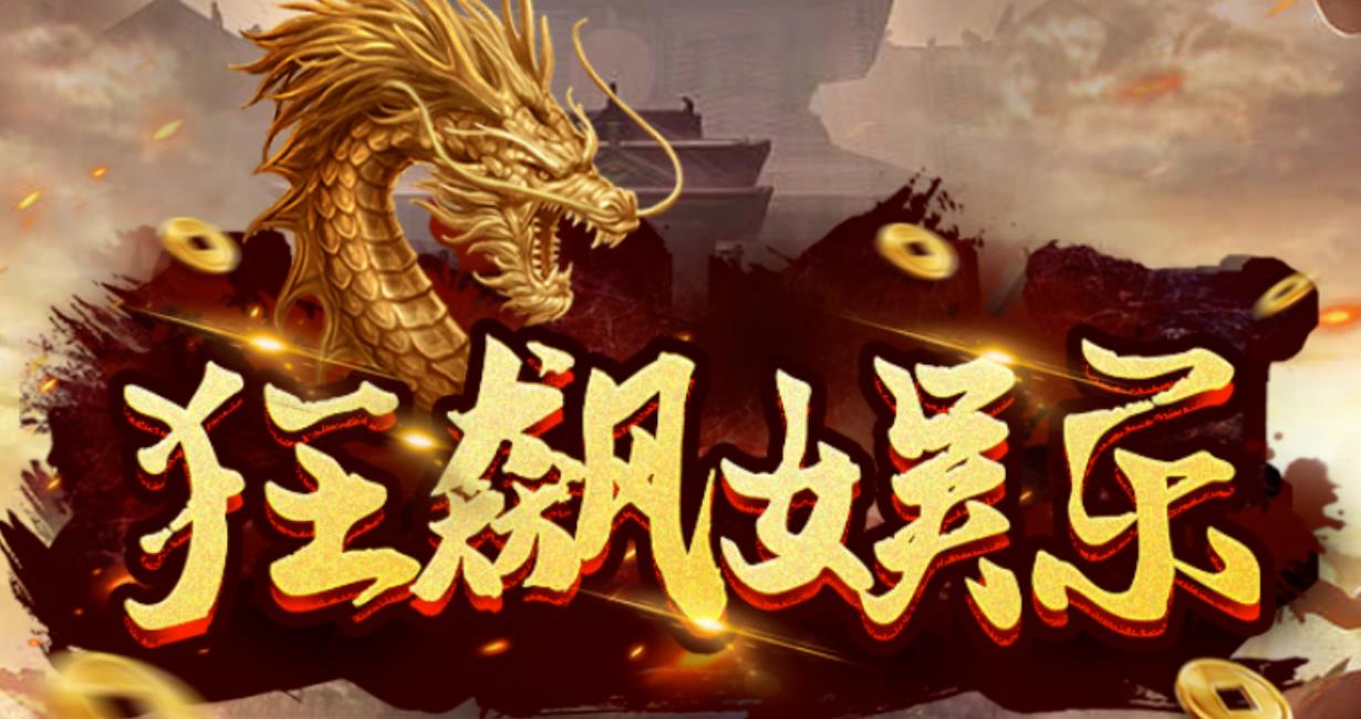 狂飙娱乐版本大全