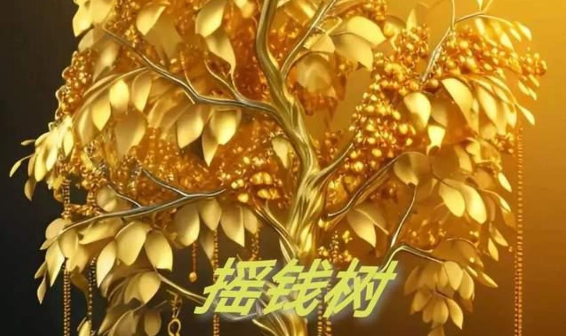 摇钱树正版