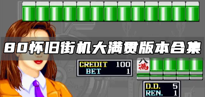 80怀旧街机大满贯