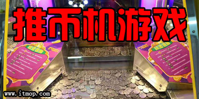 推币机游戏app下载