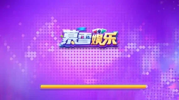 暮雪娱乐app官网版