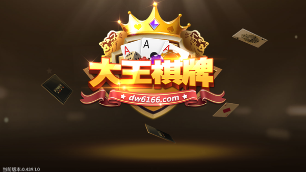 大王棋牌(1)