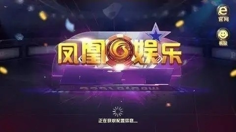 凤凰棋牌送38元官方版(2)