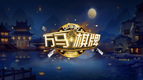 万马棋牌(3)