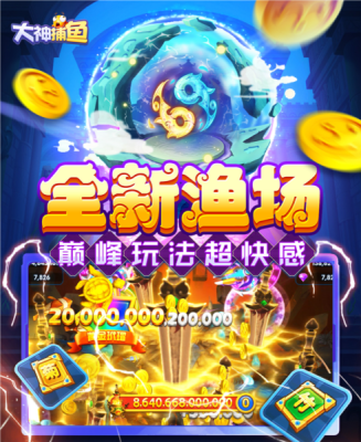 大神捕鱼(3)