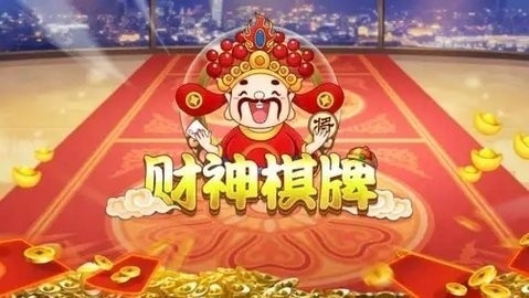 财神棋牌(1)