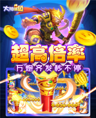大神捕鱼(2)