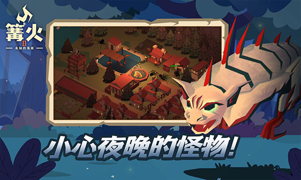 篝火2未知海岸2025最新版(4)
