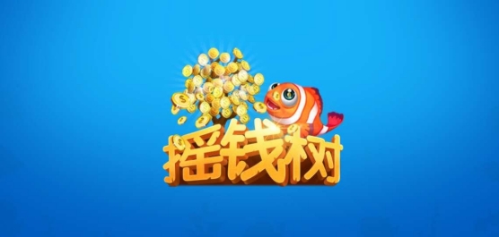 摇钱树捕鱼