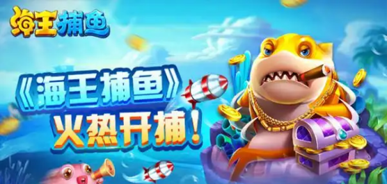 海王捕鱼版本大全