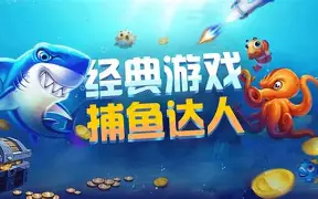 捕鱼达人免费版