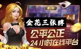 金花三张牌免费版