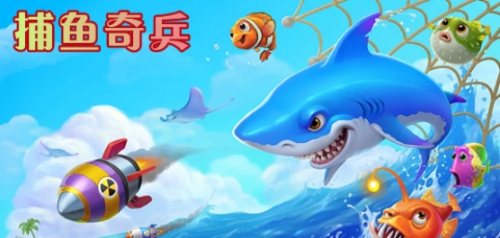 捕鱼奇兵版本大全