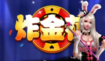 老经典单机炸金花