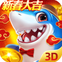 捕鱼新纪元鱼丸游戏 v3.3.58