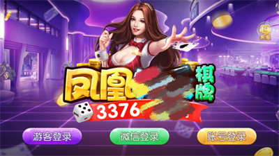 凤凰棋牌2233图2