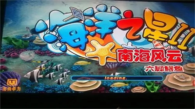 海洋之星2捕鱼最新版图2