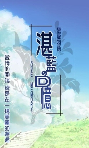 恋爱物语湛蓝回忆安卓移植版图3