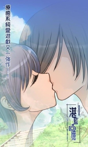 恋爱物语湛蓝回忆安卓移植版图4