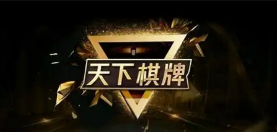 天下棋牌