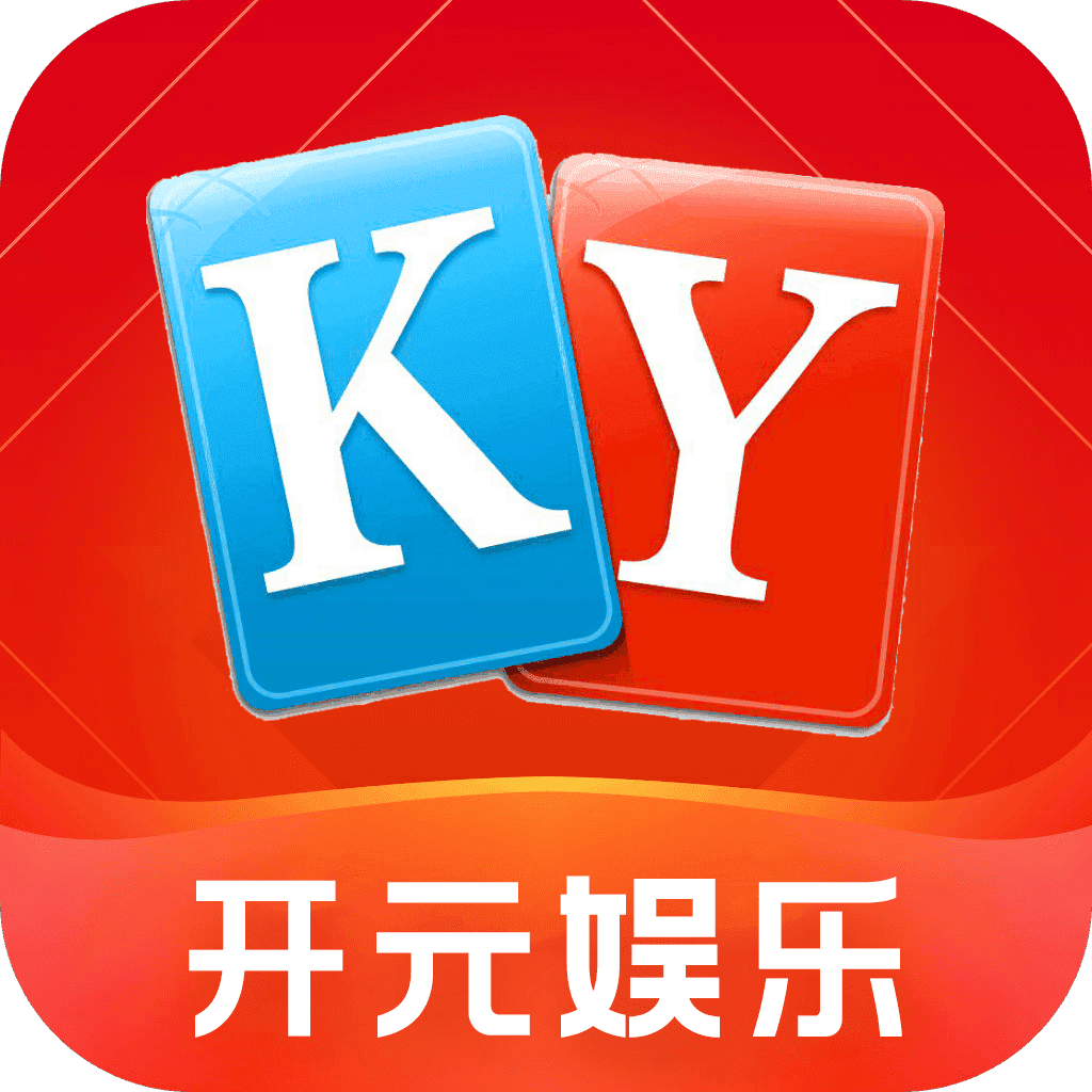 开元娱乐游戏官方版
