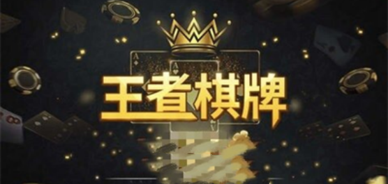 王者棋牌版本大全