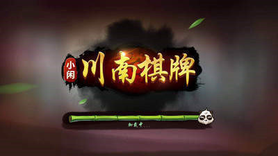 昭通小闲棋牌图1