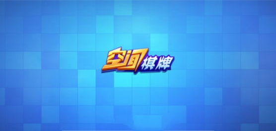 空间棋牌