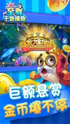 至尊千炮捕鱼图3