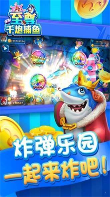 至尊千炮捕鱼图2