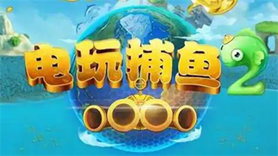 电玩捕鱼2最新版图1