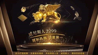 威尼斯2299图2