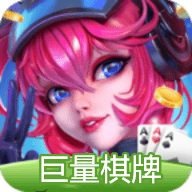 巨量棋牌旧版 v2.2.5