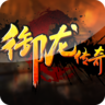 御龙传奇 1.0.0