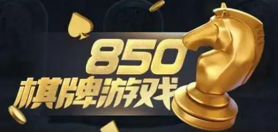 850版本游戏大全