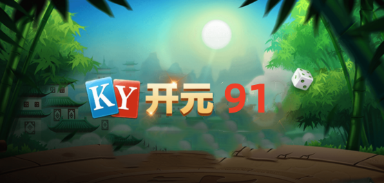 开元91棋牌游戏合集