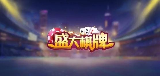 盛大棋牌